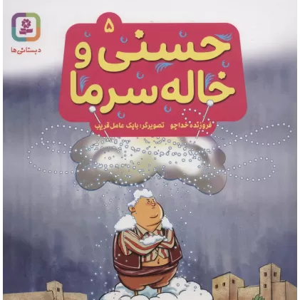 کتاب حسنی و خاله سرما 5 (گلاسه)