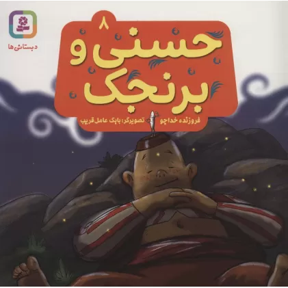 کتاب حسنی و برنجک 8 (گلاسه)