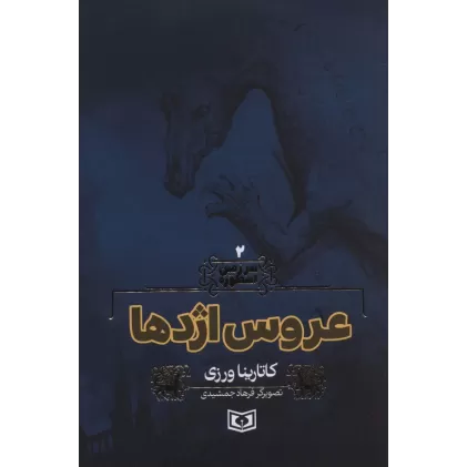 کتاب سرزمین اسطوره 2 (عروس اژدها)