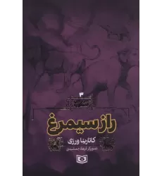 کتاب سرزمین اسطوره 3 (راز سیمرغ)
