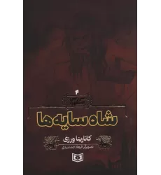کتاب سرزمین اسطوره 4 (شاه سایه ها)
