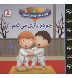 کتاب کوچولوهای ورزشکار 5 (جودو بازی می کنم)