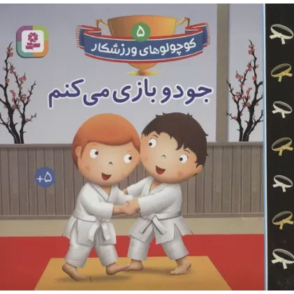 کتاب کوچولوهای ورزشکار 5 (جودو بازی می کنم)