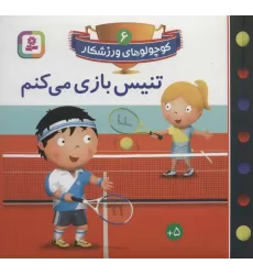 کتاب کوچولوهای ورزشکار 6 (تنیس بازی می کنم)،(گلاسه)
