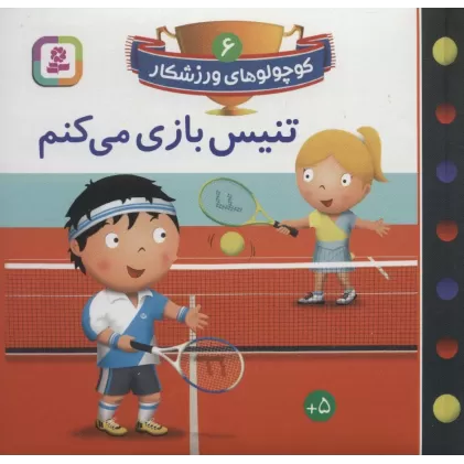 کتاب کوچولوهای ورزشکار 6 (تنیس بازی می کنم)،(گلاسه)