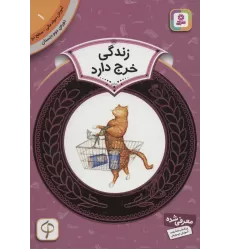 کتاب آموزش سواد مالی 1:زندگی خرج دارد (دوره ی دوم دبستان،سطح دو)