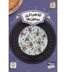 کتاب آموزش سواد مالی 2:کلاهبرداری میمون ها (دوره ی دوم دبستان،سطح دو)