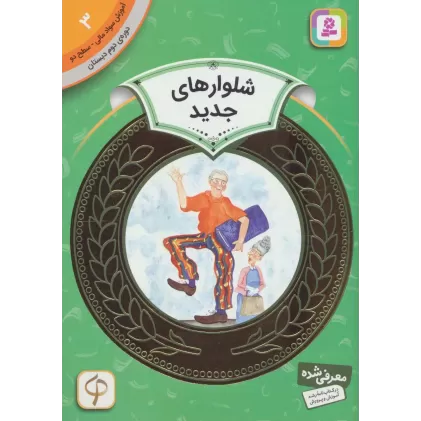 کتاب آموزش سواد مالی 3:شلوارهای جدید (دوره ی دوم دبستان،سطح دو)