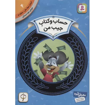 آموزش سواد مالی 4:حساب و کتاب جیب من (دوره ی دوم دبستان،سطح دو)