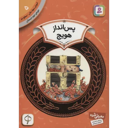 کتاب آموزش سواد مالی 5:پس انداز هویج (دوره ی دوم دبستان،سطح دو)