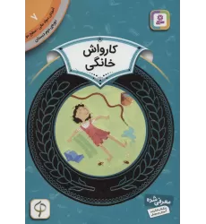 کتاب آموزش سواد مالی 7:کارواش خانگی (دوره ی دوم دبستان،سطح دو)