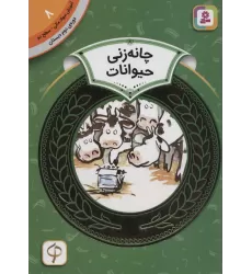 کتاب آموزش سواد مالی 8:چانه زنی حیوانات (دوره ی دوم دبستان،سطح دو)،(گلاسه)