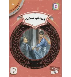کتاب آموزش سواد مالی 9:انتخاب سخت (دوره ی دوم دبستان،سطح دو)