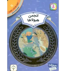 کتاب آموزش سواد مالی11:انجمن هیولاها (دوره ی دوم دبستان،سطح دو)،(گلاسه)