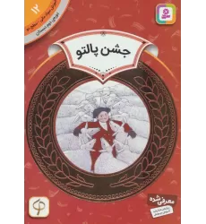 کتاب آموزش سواد مالی12:جشن پالتو (دوره ی دوم دبستان،سطح دو)