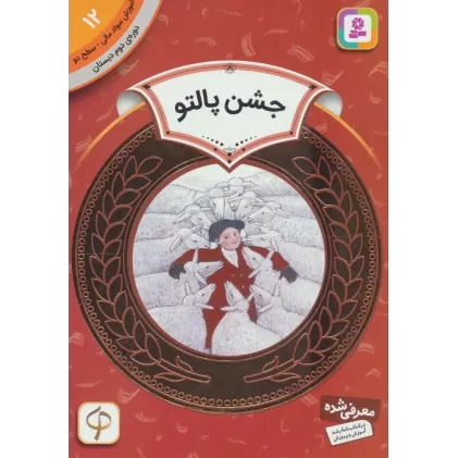 کتاب آموزش سواد مالی12:جشن پالتو (دوره ی دوم دبستان،سطح دو)