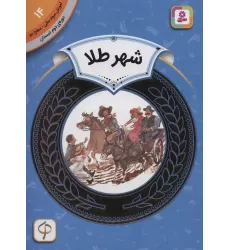 کتاب آموزش سواد مالی14:شهر طلا (دوره ی دوم دبستان،سطح دو)