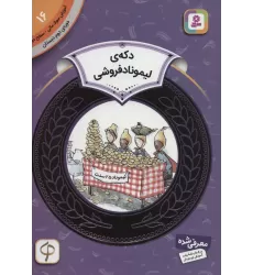 کتاب آموزش سواد مالی16:دکه ی لیموناد فروشی (دوره ی دوم دبستان،سطح دو)