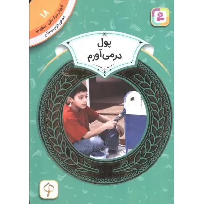 کتاب آموزش سواد مالی18:پول در می آورم (دوره ی دوم دبستان،سطح 2)