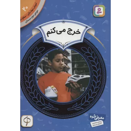 کتاب آموزش سواد مالی20:خرج می کنم (دوره ی دوم دبستان،سطح دو)