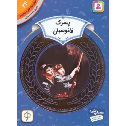 کتاب آموزش سواد مالی24:پسرک فانوسبان (دوره ی دوم دبستان،سطح دو)،(گلاسه)