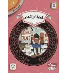 کتاب آموزش سواد مالی27:خرید ارزشمند (دوره ی دوم دبستان،سطح دو)