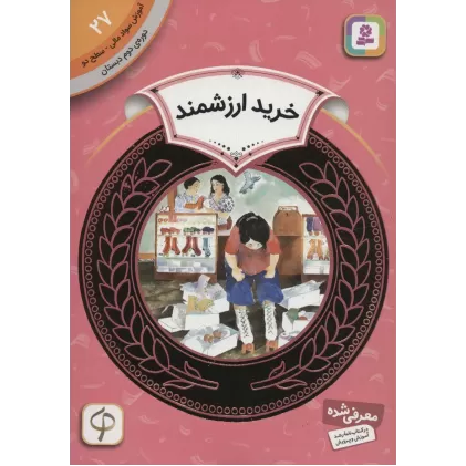 کتاب آموزش سواد مالی27:خرید ارزشمند (دوره ی دوم دبستان،سطح دو)