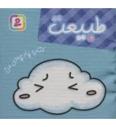 کتاب پارچه ای من (طبیعت)