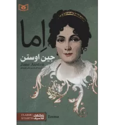 کتاب اما (رمان های کلاسیک78)