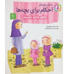 کتاب داستان واره های احکام برای بچه ها 1 (چطور وضو بگیریم؟)،(گلاسه)