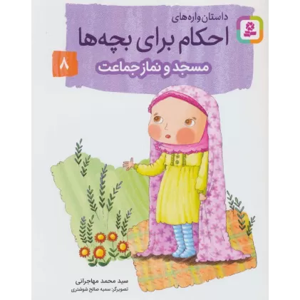 کتاب داستان واره های احکام برای بچه ها 8 (مسجد و نماز جماعت)،(گلاسه)