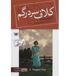 کتاب کلاف سردرگم (رمان های کلاسیک93)