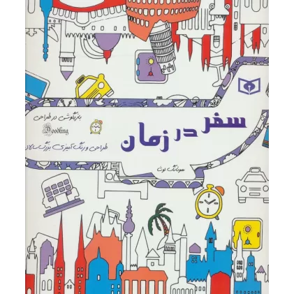 کتاب بازیگوشی در طراحی Doodling (سفر در زمان)
