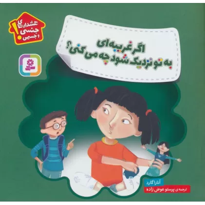 کتاب اگر غریبه ای به تو نزدیک شود چه می کنی؟ (هشدارهای جنسی و جسمی!)،(گلاسه)