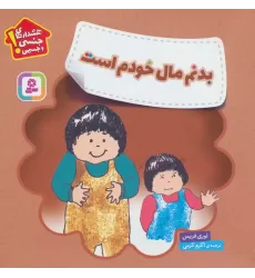 کتاب بدنم مال خودم است (هشدارهای جنسی و  جسمی!)،(گلاسه)