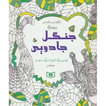 کتاب جنگل جادویی (بازیگوشی در طراحی Doodling)