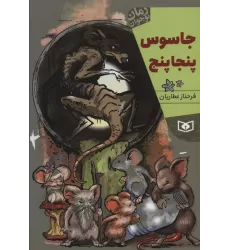 کتاب جاسوس پنجاپنج (رمان نوجوان220)