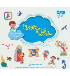 کتاب مجموعه خدای ما چه جوریه؟ 2 (جلدهای 11تا20)،(16*16)،(گلاسه)