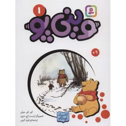 کتاب وینی پو 1 (کلاسیک کودکان)