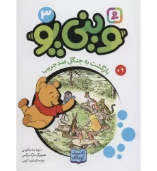 کتاب وینی پو 3 (بازگشت به جنگل صد جریب:کلاسیک کودکان)