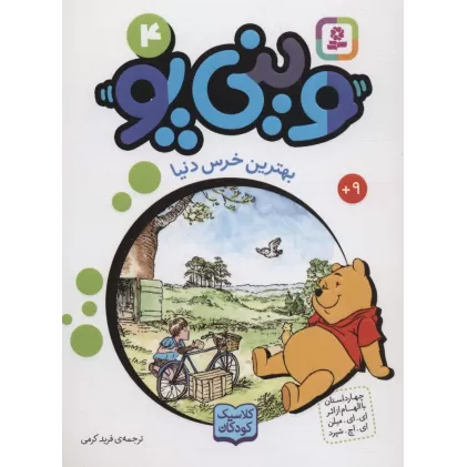 کتاب وینی پو 4 (بهترین خرس دنیا:کلاسیک کودکان)