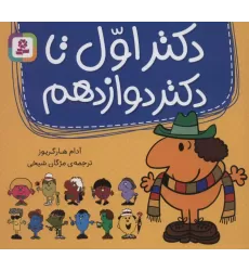 کتاب مجموعه دکتر اول تا دکتر دوازدهم (گلاسه)