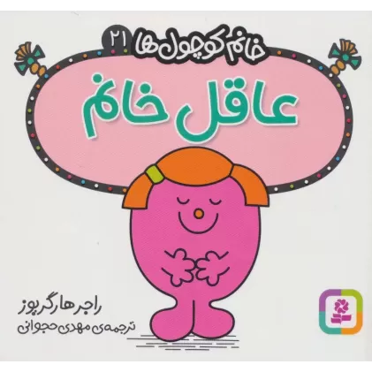 کتاب خانم کوچول ها21 (عاقل خانم)