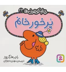 کتاب خانم کوچول ها23 (پرخور خانم)