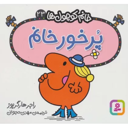 کتاب خانم کوچول ها23 (پرخور خانم)