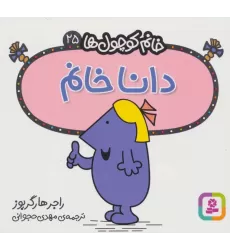 کتاب خانم کوچول ها25 (دانا خانم)
