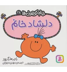 کتاب خانم کوچول ها28 (دلشاد خانم)