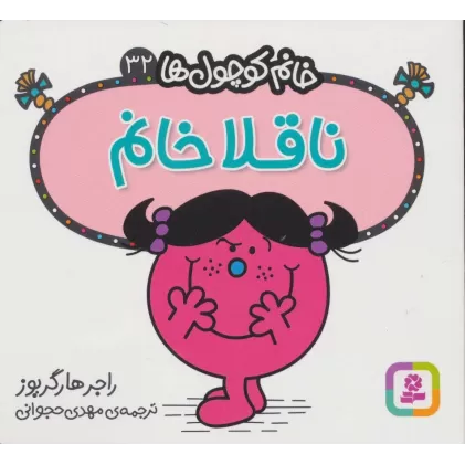 کتاب خانم کوچول ها32 (ناقلا خانم)