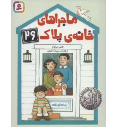 کتاب رمان کودکان249 (ماجراهای خانه ی پلاک 26)