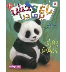کتاب باغ وحش پر ماجرا 3 (پاندای بازیگوش)
